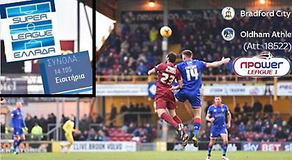 Μπράντφορντ – Όλνταμ VS Σούπερ Λιγκ σημειώσατε 1