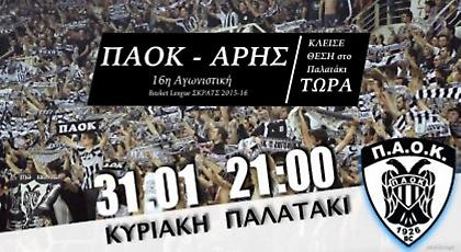 Τα εισιτήρια για το ΠΑΟΚ-Άρης