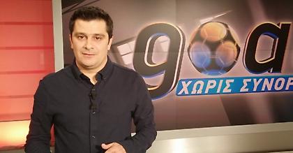 Goal Χωρίς Σύνορα: Το Σαββατοκύριακο στον ΣΚΑΪ