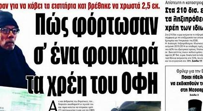 Επιμένει ο 66χρονος: «Με παγίδευσαν, δεν ήξερα ότι με έβαλαν εκκαθαριστή στον ΟΦΗ»
