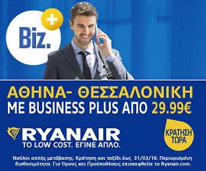 H Ryanair παρατείνει την προσφορά Business Plus για τη Θεσσαλονίκη