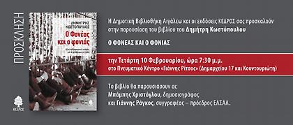 «Ο Φονέας και ο Φονιάς»