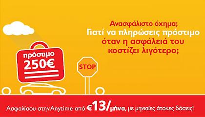 Anytime: Ασφάλισε το αυτοκίνητό σου μόνο από €13 και απόφυγε το πρόστιμο!