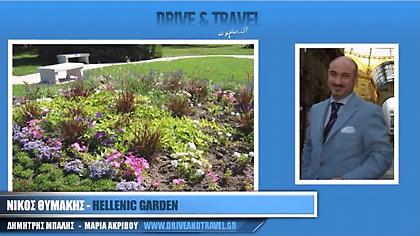Ο ελληνικός κήπος παρουσιάζεται διεθνώς