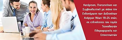 Πρόγραμμα Κατάρτισης, Πιστοποίησης και Συμβουλευτικής για 3.000 άνεργους νέους