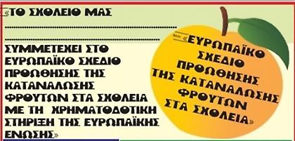 Πρόσκληση σε Έλληνες παραγωγούς για επιδοτούμενο πρόγραμμα «Φρούτα στα σχολεία»