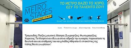 Το μετρό βάζει το χώρο και εσύ το… ταλέντο σου