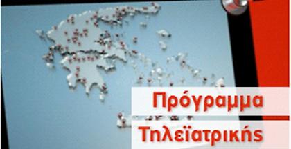 Το πρόγραμμα τηλεϊατρικής της Vodafone στον Αστακό