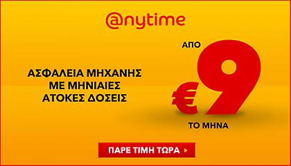 Anytime: Ασφαλίστε τη μηχανή σας οικονομικά, μόνο από €9 το μήνα, με άτοκες δόσεις!