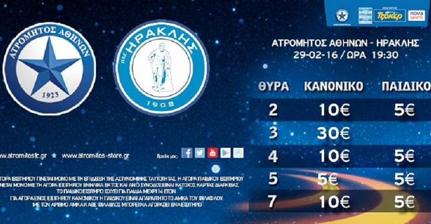 Τα εισιτήρια του Ατρόμητου για Ηρακλή