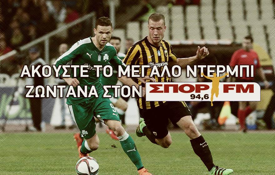 LIVE: ΑΕΚ-Παναθηναϊκός 1-0 (ΤΕΛΙΚΟ)