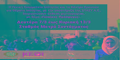 «Γυναίκες στους δρόμους της προσφυγιάς» στο σταθμό του Μετρό «ΣΥΝΤΑΓΜΑ»