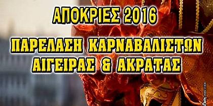 Γεμάτο το Τριήμερο της Αποκριάς στην Ανατολική Αιγιάλεια