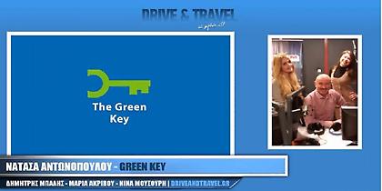 Πιστοποίηση Green Key και σε εστιατόρια (audio)