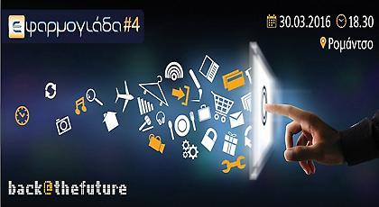 Η Εφαρμογιάδα αναβιώνει στο Ρομάντσο…