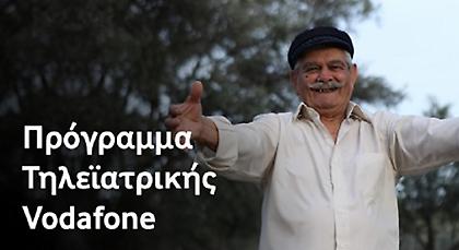 Το πρόγραμμα τηλεϊατρικής της Vodafone