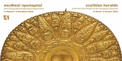 Σκυθικοί προπομποί από το Ερμιτάζ στο Μουσείο Ακρόπολης