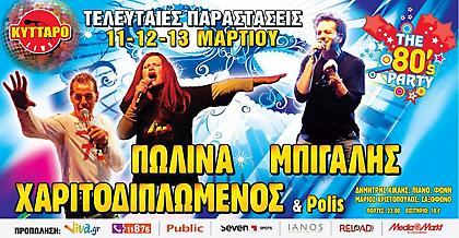 Το απόλυτο αποκριάτικο 80's Party με Χαριτοδιπλωμένο, Πωλίνα, Μπίγαλη!