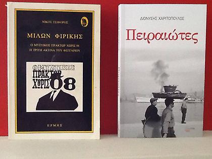 Ο Μιλων Φιρίκης και οι Πειραιώτες