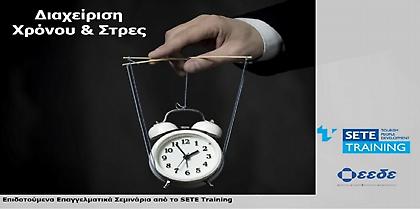 Σεμινάρια διαχείρισης… στρες, στον τουρισμό