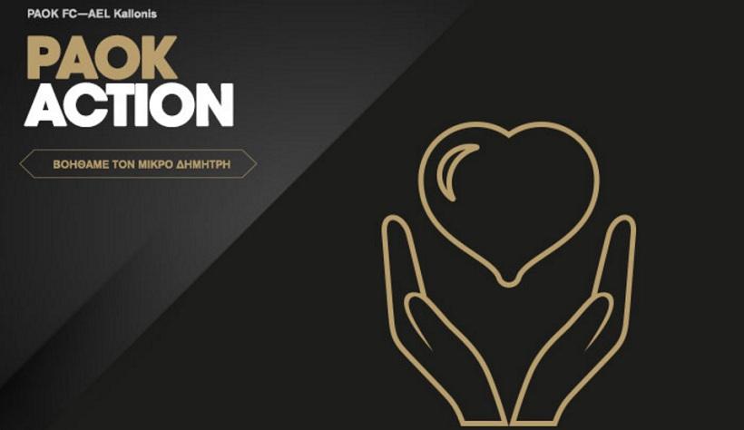 Ο ΠΑΟΚ στο πλευρό του μικρού Δημήτρη