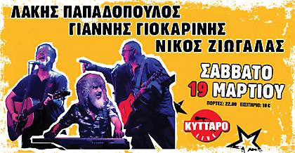 Παπαδόπουλος, Ζιώγαλας, Γιοκαρίνης στο Κύτταρο