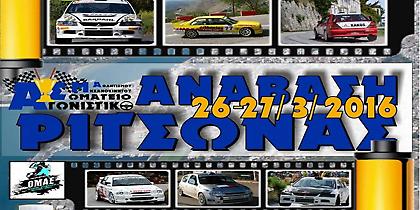 Με 117 οδηγούς η πρώτη ανάβαση της χρονιάς στη Ριτσώνα