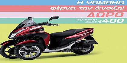Yamaha Tricity με δώρο αξεσουάρ
