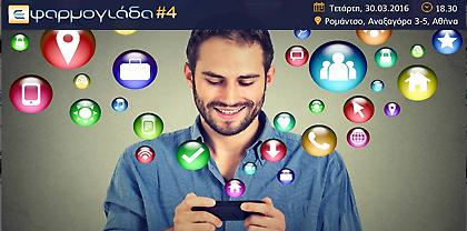 Σπουδαίες συμμετοχές στη φετινή Εφαρμογιάδα