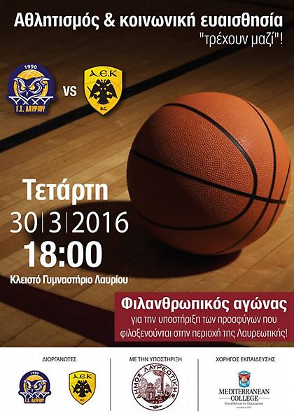 Φιλικό για τους πρόσφυγες μεταξύ Λαυρίου και ΑΕΚ