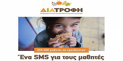 Ένα SMS για τους μαθητές που το έχουν ανάγκη