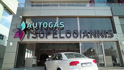 Επιδότηση υγραερίου από την Autogas Tsopelogiannis