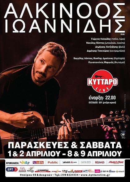 Ο Αλκίνοος Ιωαννίδης για πρώτη φορά στο Κύτταρο!