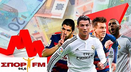 Τόσο κοστίζουν Μπαρτσελόνα και Ρεάλ Μαδρίτης!