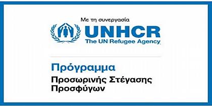 200 διαμερίσματα για πρόσφυγες στην Αθήνα