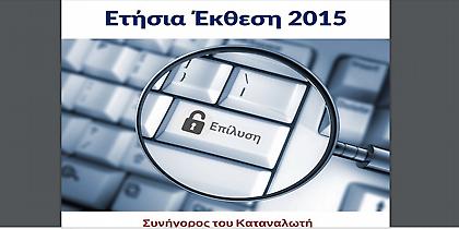 17.306 άτομα εξυπηρετήθηκαν από τον Συνήγορο του Καταναλωτή