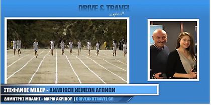 Αναβίωση των Νεμέων Αγώνων (audio)