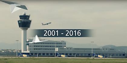 Τα 15 χρόνια του αεροδρομίου Αθηνών σε ένα video