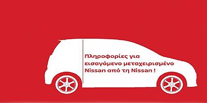 Η Nissan δίνει πληροφορίες για τα εισαγόμενα μεταχειρισμένα