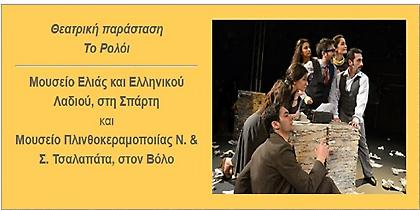 «Το ρολόι» παρουσιάζεται σε μουσεία σε Σπάρτη και Βόλο