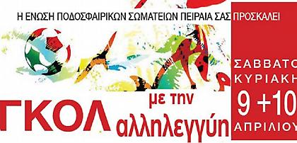 Γκολ στην... αλληλεγγύη από την ΕΠΣ Πειραιά!