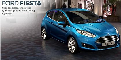 Ford Fiesta και Focus με διπλάσιο όφελος