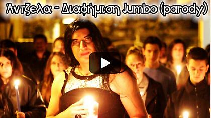 Τρελό γέλιο! Δείτε την παρωδία της διαφήμισης της Άντζελας Δημητρίου