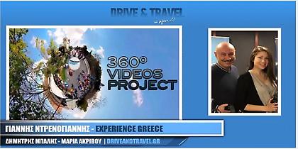 Experience Greece: Μια πρωτοπόρος παγκοσμίως, ελληνική εταιρεία (audio)