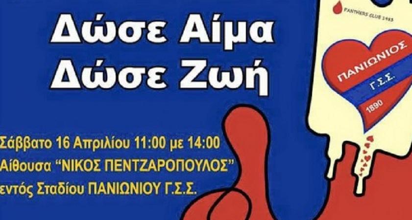 «Ο Πανιώνιος δίνει αίμα…»