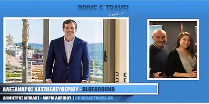 BLUEGROUND: Μια start-up ελληνική επιχείρηση στον τουρισμό (audio)