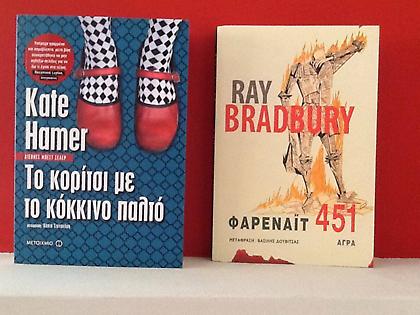 Ενα κορίτσι με κόκκινο παλτό στους 451 Φαρενάιτ