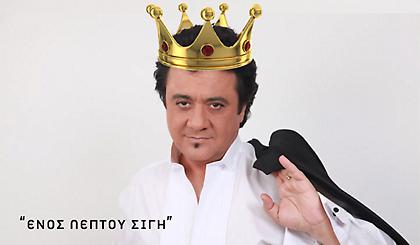 Ενός λεπτού σιγή: Ο «βασιλιάς» τραγουδάει ακόμη!