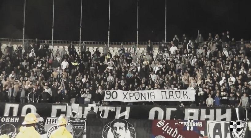 Οι οπαδοί της Παρτιζάν φωνάζουν… χορεύοντας «ΠΑΟΚ ολέ» για τα 90 χρόνια! (video)