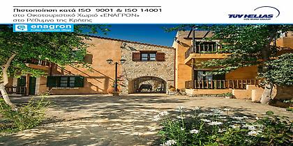 Πιστοποίηση για το οικοτουριστικό χωριό Έναγρον